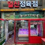 일신정육점