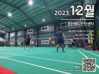 경산배드민턴센터