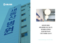 새동산병원