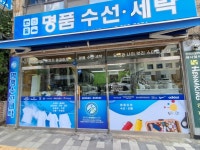 명품수선세탁소
