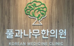 풀과나무한의원 포항