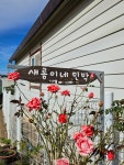 새롬민박