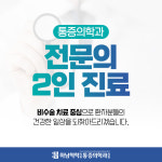 하남척척마취통증의학과의원