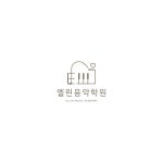 루원시티엘린음악학원