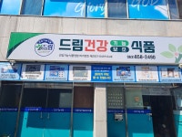 드림건강식품