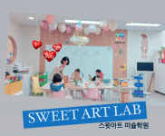 놀작 스윗아트 미술학원