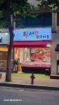 횡성산한우마을