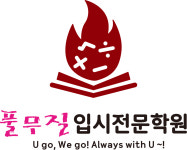 풀무질입시전문학원