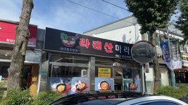 라태산마라탕 함양점