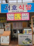 서호식당