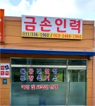 금손인력