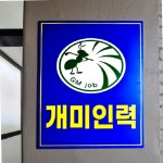 개미인력 화성봉담