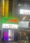 럭키 노래연습장