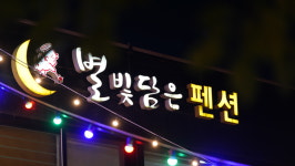 별빛담은펜션
