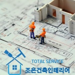 조은건축인테리어