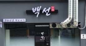 백선화로구이 먹골역