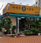 아마존꽃식물원 서울점
