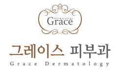 그레이스피부과의원