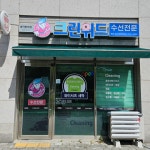 크린위드 동탄힐스테이트점