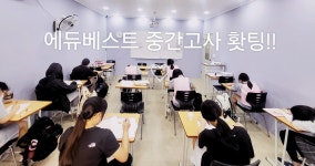 에듀베스트학원