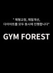 짐포레스트 청담점