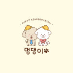 멍댕이 애견유치원