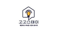 고고스테이 인천간석점