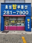 효성탑공인중개사사무소
