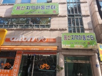 용산지역아동센터