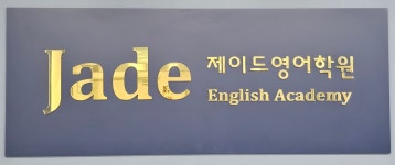 제이드 영어학원