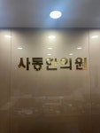 사동한의원