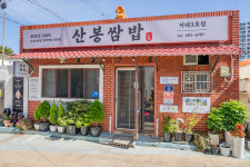 산봉쌈밥 거제 장승포 3호점