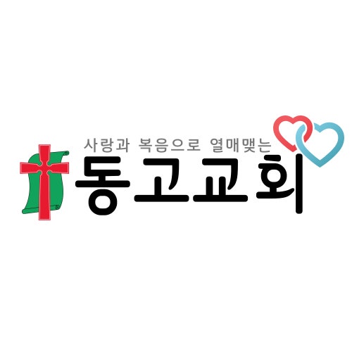 동고교회 사진 1
