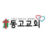 동고교회