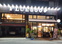 플루800 임은점