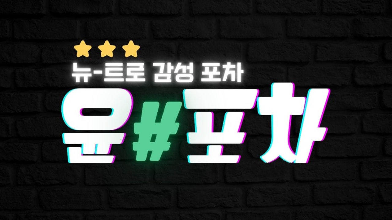 윤포차