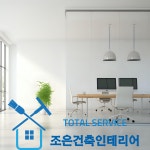 조은건축인테리어