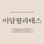 이담필라테스 운남본점