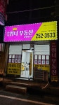 롯데위너부동산중개사무소