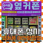 휴대폰성지 옆커폰 아산탕정점