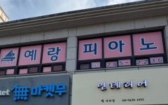 예랑피아노