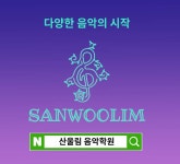 산울림음악학원