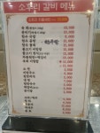 소후리 갈비
