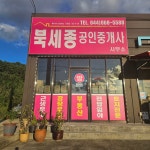 북세종공인중개사사무소