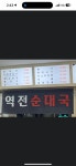 역전순대국