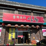 중화요리상동