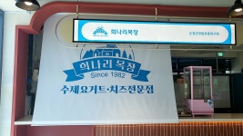 희나리목장