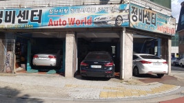 정비센터오토월드