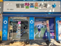 벧엘참조은약국