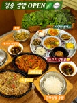 청송쌈밥